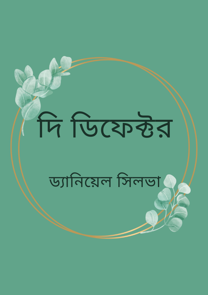 দি ডিফেক্টর